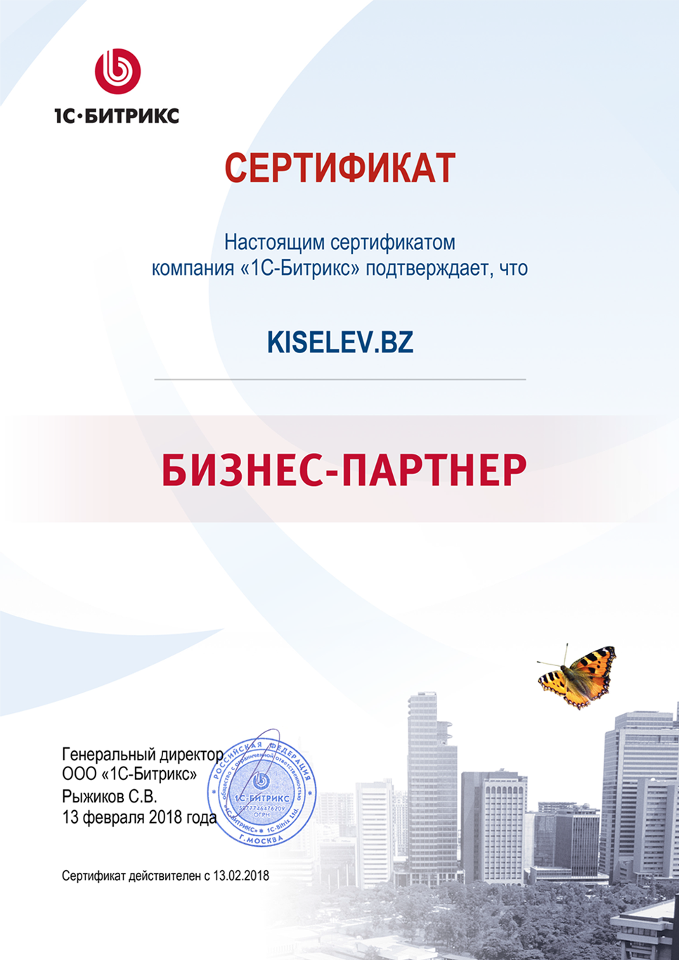 Сертификат партнёра по СРМ системам в Медыни